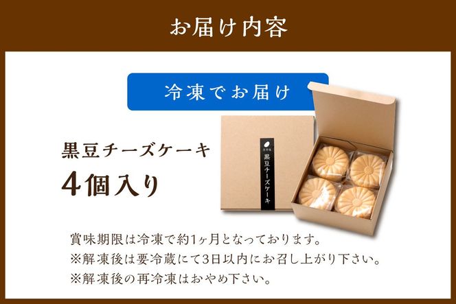黒豆チーズケーキ（4個入り）　AP00012