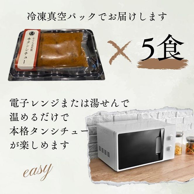 牛タンシチュー 200g×5食 京丹波かぐら特製 じっくり煮込んだ自家製柔らかタンシチュー《5人前 真空パック 冷凍》 ※北海道・沖縄・離島への配送不可