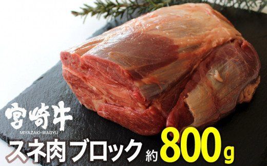 宮崎牛 スネブロック 800g [ 肉 牛肉 黒毛和牛 肉質等級4等級以上 5等級 A4ランク A5ランク 精肉 ] [G7407]