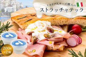 ストラッチャテッラ Stracciatella 200g 2個セット【0073-005】