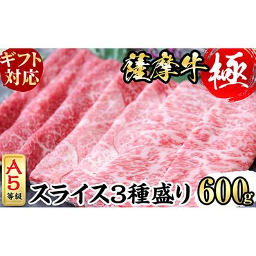 【ギフト対応】鹿児島県産黒毛和牛「薩摩牛極」スライス3種盛り600g(300g×2P) a6-034