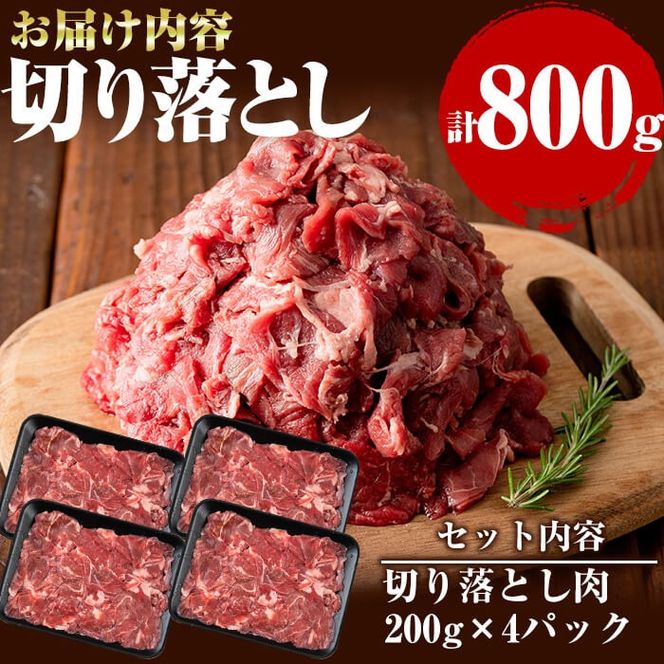 国産黒毛和牛 牧草育ちの里山牛 切り落とし計800g(200g×4パック) a9-022