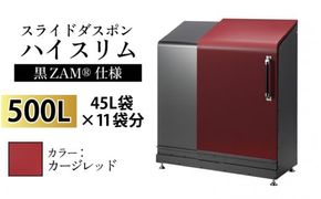 スライドダスポン ハイスリム スタンダードモデル 500L ワンタッチ棚付き (黒ZAM®仕様) EC-110カージレッド