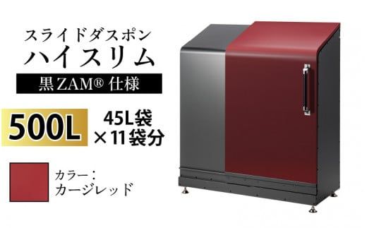 スライドダスポン ハイスリム スタンダードモデル 500L ワンタッチ棚付き (黒ZAM®仕様) EC-110カージレッド