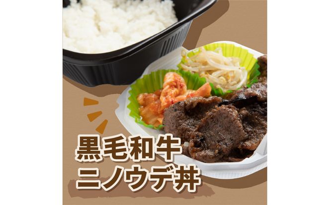 レンジで丼！黒毛和牛ニノウデ丼 3個 ( 弁当 どんぶり 丼 ニノウデ 冷凍 簡単調理 )【136-0015】