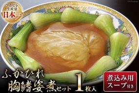 気仙沼産 ふかひれ胸鰭姿煮セット 100g×1枚入 [気仙沼市物産振興協会 宮城県 気仙沼市 20564010] フカヒレ ふかひれ 鱶鰭 豪華 中華 高級 高級食材 姿煮