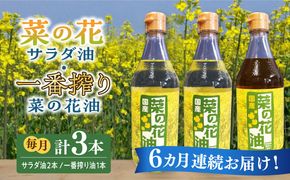 【全6回定期便】一番搾り 菜の花油 1本 + 菜の花 サラダ油 2本 《築上町》【農事組合法人　湊営農組合】[ABAQ053]