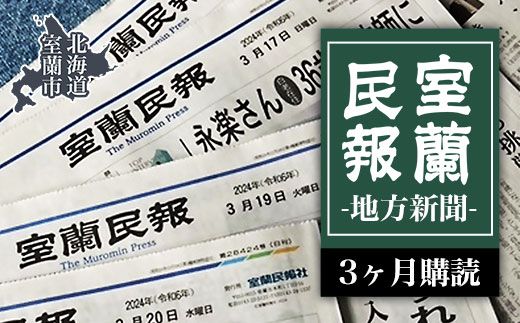 室蘭民報（地方新聞）　3ヶ月購読 MROAG002