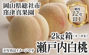 白桃「瀬戸内白桃ロイヤル（約2kg箱）」岡山県総社市産【2025年産先行予約】25-035-003