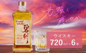 【1度で6本届く】本格派ブレンデット・ウィスキー碧州PEAT お酒 ウイスキー 洋酒 ブレンド 本格派 ストレート ロック ハイボール 晩酌 アルコール ギフト 贈り物 長期樽熟成原酒　H044-038