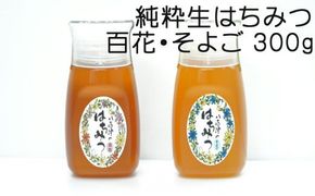 369.使いやすいポリ容器入り 非加熱生はちみつ 百花 そよご 各300g 計2本 純粋生はちみつ 食べ比べ