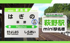 【萩野駅】mini駅名標 QA045