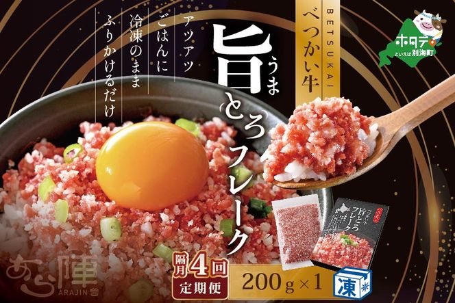 【隔月定期便】べつかい牛旨とろフレーク（200ｇ）×4回【AJB040108】（あら陣株式会社）