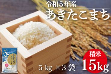 ET-10 令和５年産 あきたこまち 15kg （５ｋｇ×真空パック3袋）