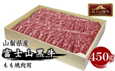 山梨県産富士山黒牛 もも焼肉用 450g FAX002