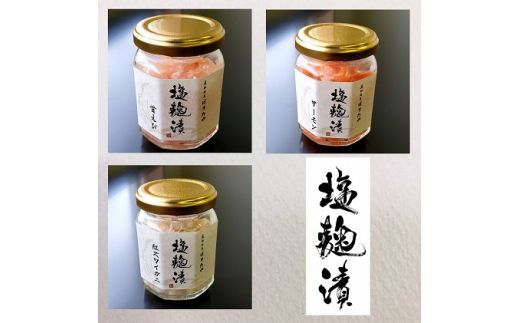 魚卸問屋の塩麹漬C「甘エビ・サーモン・紅ズワイガニ」 はりたや ※北海道・沖縄・離島への配送不可◇