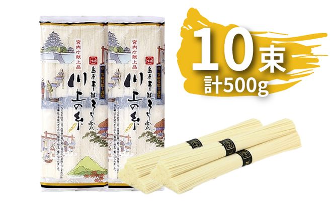 【宮内庁献上品】島原手延べそうめん川上の糸500g / 素麺 島原そうめん 麺  / 南島原市 / 川上製麺 [SCM028] 乾麺 ポストへお届け