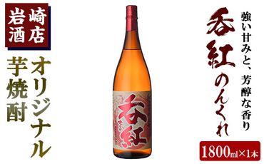 岩崎酒店限定のオリジナル芋焼酎「呑紅」(1800ml)国産 焼酎 いも焼酎 お酒 アルコール 水割り お湯割り ロック【岩崎酒店】a-12-56