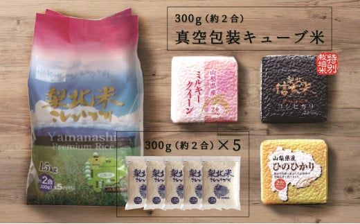 山梨県産米詰合せ食べ切りセット（300g×5袋×2個・300g×3個） 115-004