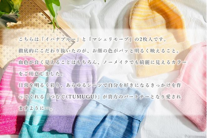 医療用帽子 TSUMUGUつむぐ 2色セット イハナブルー×マシェリモーブ//ニット帽 帽子 かわいい おしゃれ 柔らかい 肌触り