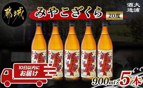 【大浦酒造】みやこざくら(20度)900ml×5本 ≪みやこんじょ特急便≫_MJ-0770_99