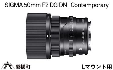 【Lマウント用】SIGMA 50mm F2 DG DN | Contemporary