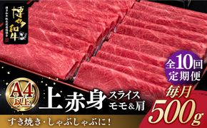 【全10回定期便】A4ランク以上 博多和牛 上赤身薄切り 500g《築上町》【久田精肉店】[ABCL130]