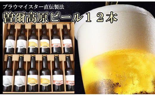 [北海道・沖縄県以外のお届け][クラフトビール] 曽爾高原ビール12本セットインターナショナルビアカップ金賞受賞ブルワリー /// ビール クラフトビール 地ビール お得な返礼品 クラフト クラフトビール飲み比べ クラフトビールおつまみ クラフトビール 飲み比べ 地ビール 飲み比べ 美味しい 瓶ビール 人気のしな 人気 人気ランキング 人気商品 beer お酒 おすすめ ふるさと納税 返礼品