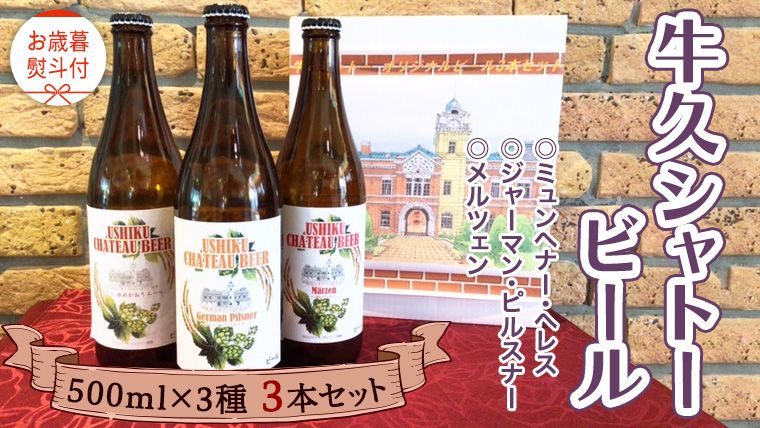 [ お歳暮熨斗付 ][令和6年12月から発送開始] 牛久シャトー ビール 3本セット 3種類 地ビール クラフトビール 瓶 お酒 酒 飲み比べ セット 詰合せ ギフト 贈答 御歳暮 [AP019us]