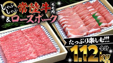 [ しゃぶしゃぶ用 ] 常陸牛 ( モモ ) × ローズポーク コラボ セット 1.12kg A4 A5 ランク モモ 牛肉 肉 にく すき焼き 赤身 豚ロース ロース ブランド豚 豚肉[AA007us]