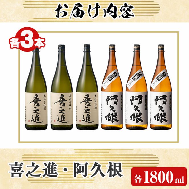 薩摩焼酎「喜之進」と「阿久根」セット (各1800ml×合計6本) 1升瓶 国産 焼酎 いも焼酎 お酒 アルコール 水割り お湯割り ロック【齊藤商店】a-54-6