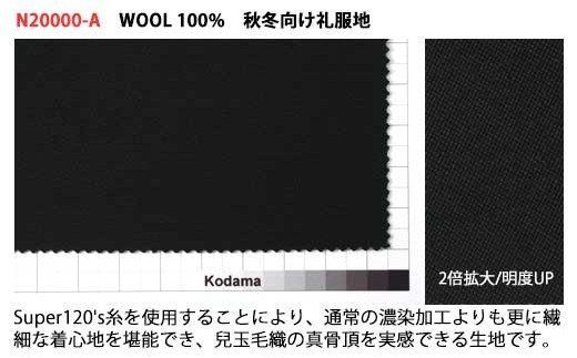 尾州産 秋冬物・高級紳士礼服地(タキシードクロス) 兒玉毛織(株)製 濃染加工スーパー120'sウール使用 ウール100%