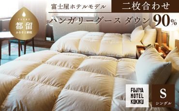 JC016 富士屋ホテル×kokiku シングル 羽毛布団 【二枚合わせ】ハンガリーグースダウン90％