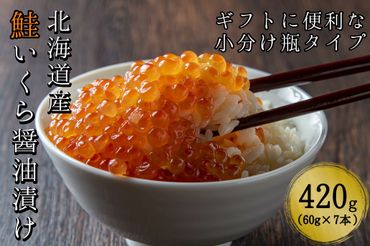 【新物】北海道産　鮭いくら醤油漬け60g×7本　小分け瓶タイプ合計420g　　　こだわりの船上活締め鮭卵