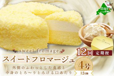 【毎月定期便】二層のチーズケーキスイート・フロマージュ　12cm×1台×12ヵ月定期便【be051-0967-100-12】