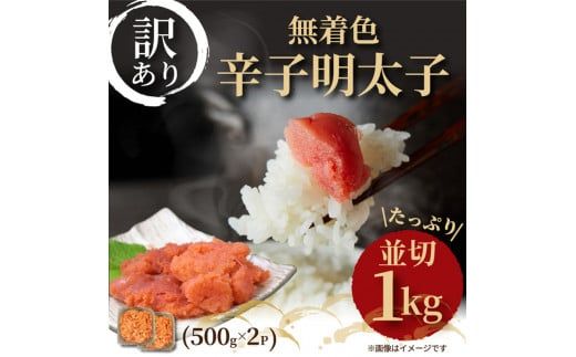 大満足！訳アリ！無着色辛子明太子　並切 1kg(500g×2p）