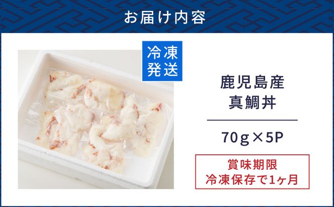鹿児島産　真鯛丼　70g×5セット　K100-009