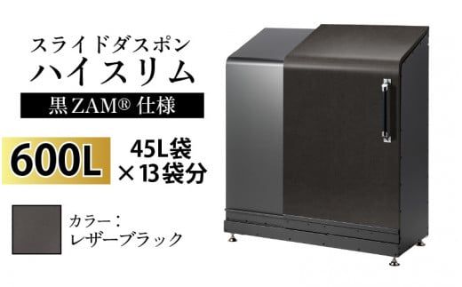 スライドダスポン ハイスリム スタンダードモデル 600L ワンタッチ棚付き (黒ZAM®仕様) LE-703レザーブラック