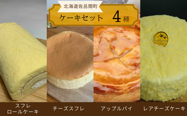 4種のケーキセット（スフレロールケーキ・チーズスフレ・アップルパイ・レアチーズケーキ） SRMJ098