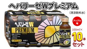 ヘパリーゼWプレミアム（清涼飲料水）100ml 10本セット 栄養ドリンク ウコンエキス ウコン 肝臓エキス [BB004us]