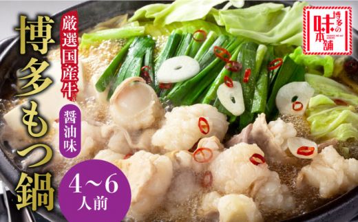 厳選国産牛博多もつ鍋(4〜6人前)[築上町][博多の味本舗][ABCY015]