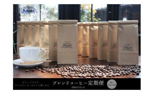  [定期便]カフェ・アダチ ブレンドコーヒー 毎月200g×12ヶ月