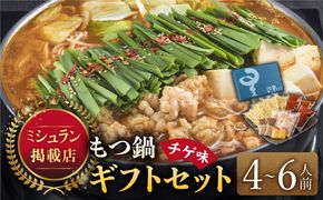『ミシュラン掲載・博多もつ鍋星まつり』国産牛もつ鍋チゲ味ギフトセット(4～6人前)《築上町》【博多もつ鍋 星まつり】[ABDH002]