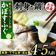 かぼすふぐセット(4-5人前)ふぐ フグ あら アラ 鍋用 刺身 皮 ひれ 薬味付き カボス【GP008】【高瀬水産】