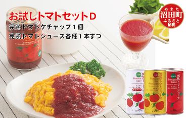 完熟トマトお試しセットD（ケチャップ1個・トマトジュース各種1本ずつ）