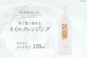 するする落とす快感メーク落とし【マリナスメークオフ 120mL】 [KESEMO MARINUS 宮城県 気仙沼市 20563435] 