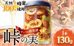 ナッツの蜂蜜漬 【峠の実】 熊野古道 峠の蜂蜜×ナッツ 130g 1本 澤株式会社 《90日以内に出荷予定(土日祝除く)》和歌山県 日高町 ナッツ 蜂蜜 はちみつ はちみつ漬け---wsh_swkntm_90d_22_9000_1p---