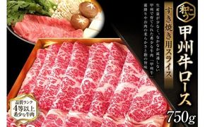 牛肉 A5 甲州牛 ロース すき焼き用 スライス 750g [和こう 山梨県 韮崎市 101112] 肉 黒毛和牛 和牛 A5ランク ロース すき焼き すきやき 霜降り 赤身 冷凍 薄切り 750グラム 甲州 山梨