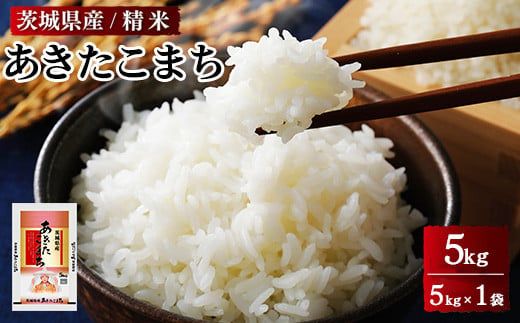 【新米】令和6年産 茨城県産 あきたこまち 精米　5kg（5㎏×1袋） ※離島への配送不可