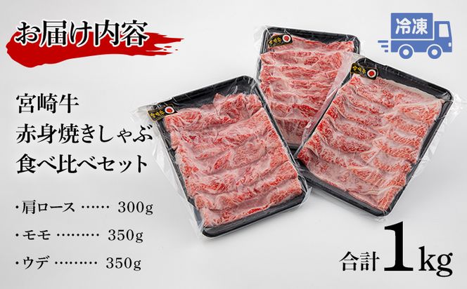 宮崎牛 赤身 焼きしゃぶ 食べ比べ セット (肩ロース・モモ・ウデ) 合計1kg_M179-016